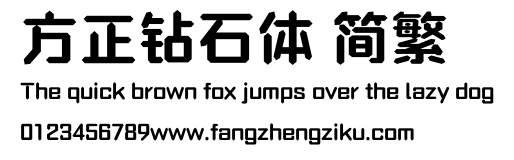 方正钻石体 简繁.ttf