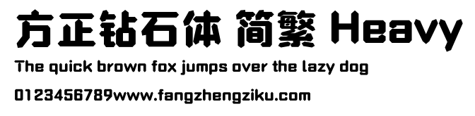 方正钻石体 简繁 Heavy.ttf