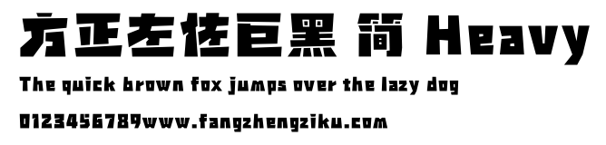 方正左佐巨黑 简 Heavy.ttf