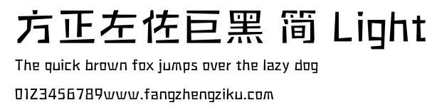 方正左佐巨黑 简 Light.ttf
