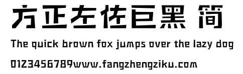 方正左佐巨黑 简.ttf