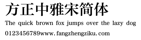 方正中雅宋简体.ttf