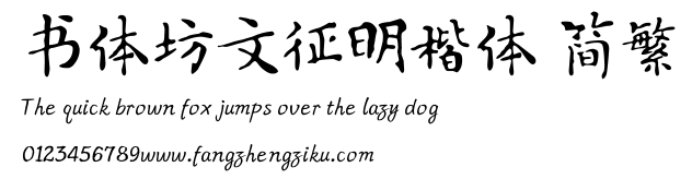 书体坊文征明楷体 简繁.ttf