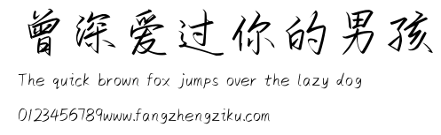 曾深爱过你的男孩.ttf