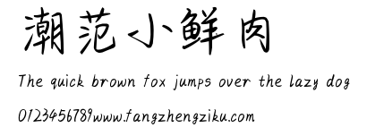 潮范小鲜肉.ttf