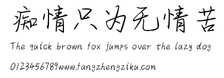 痴情只为无情苦.ttf