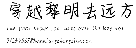 穿越黎明去远方.ttf