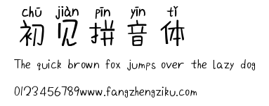 初见拼音体.ttf