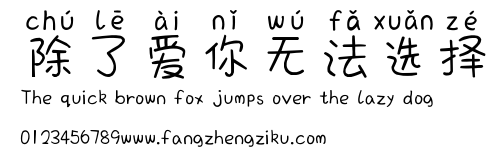 除了爱你无法选择.ttf