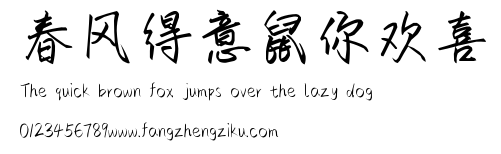 春风得意鼠你欢喜.ttf