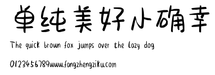 单纯美好小确幸.ttf