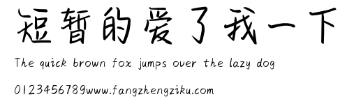 短暂的爱了我一下.ttf