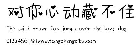 对你心动藏不住.ttf