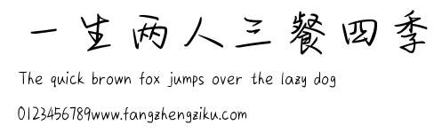 一生两人三餐四季.ttf