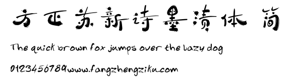 方正苏新诗墨渍体 简.ttf