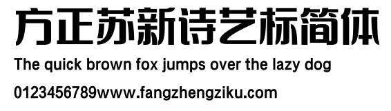 方正苏新诗艺标简体.ttf