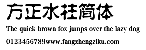方正水柱简体.ttf
