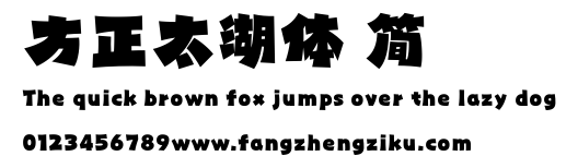 方正太湖体 简.ttf
