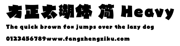 方正太湖体 简 Heavy.ttf