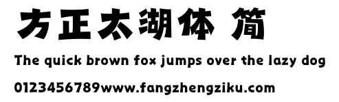 方正太湖体 简.ttf