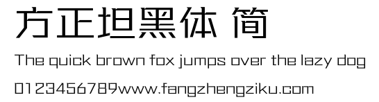 方正坦黑体 简.ttf