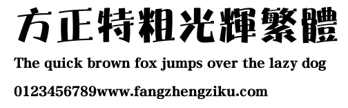 方正特粗光辉繁体.ttf