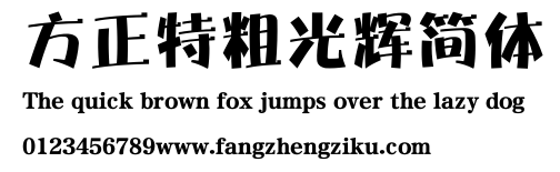 方正特粗光辉简体.ttf