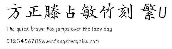 方正滕占敏竹刻 繁U.ttf