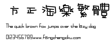 方正淘乐繁体.ttf