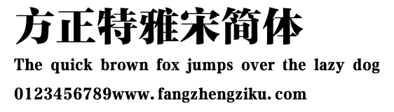 方正特雅宋简体.ttf