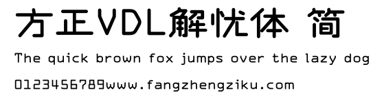 方正VDL解忧体 简.ttf