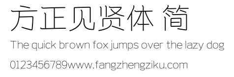 方正见贤体 简.TTF
