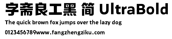 字斋良工黑 简 UltraBold.TTF