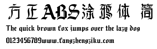 方正ABS涂鸦体 简.TTF