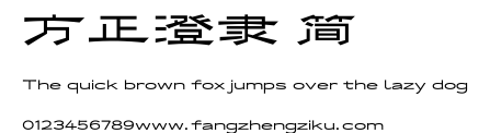 方正澄隶 简.TTF