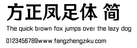 方正凤足体 简.TTF