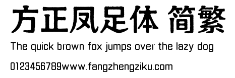 方正凤足体 简繁.TTF