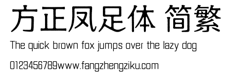 方正凤足体 简繁.TTF