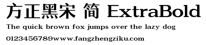 方正黑宋 简 ExtraBold.TTF