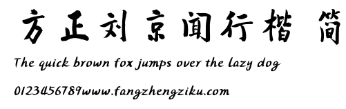 方正刘京闻行楷 简.TTF