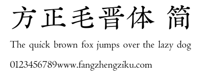 方正毛晋体 简.TTF