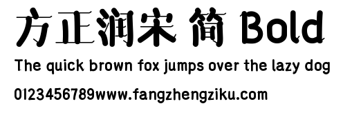 方正润宋 简 Bold.TTF