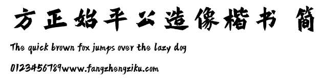 方正始平公造像楷书 简.TTF