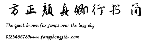方正颜真卿行书 简.TTF
