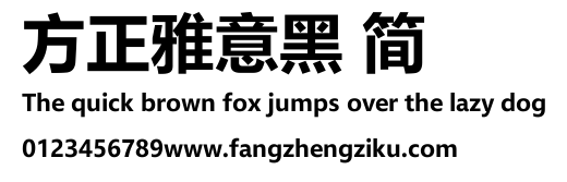 方正雅意黑 简.TTF