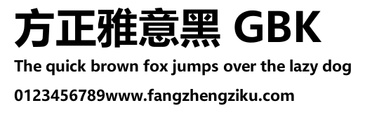 方正雅意黑 GBK.TTF