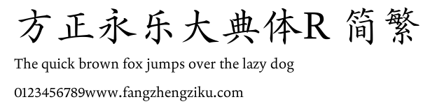 方正永乐大典体R 简繁.TTF