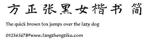 方正张黑女楷书 简.TTF