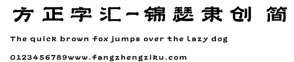 方正字汇-锦瑟隶创 简.TTF