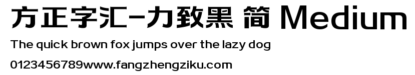 方正字汇-力致黑 简 Medium.TTF